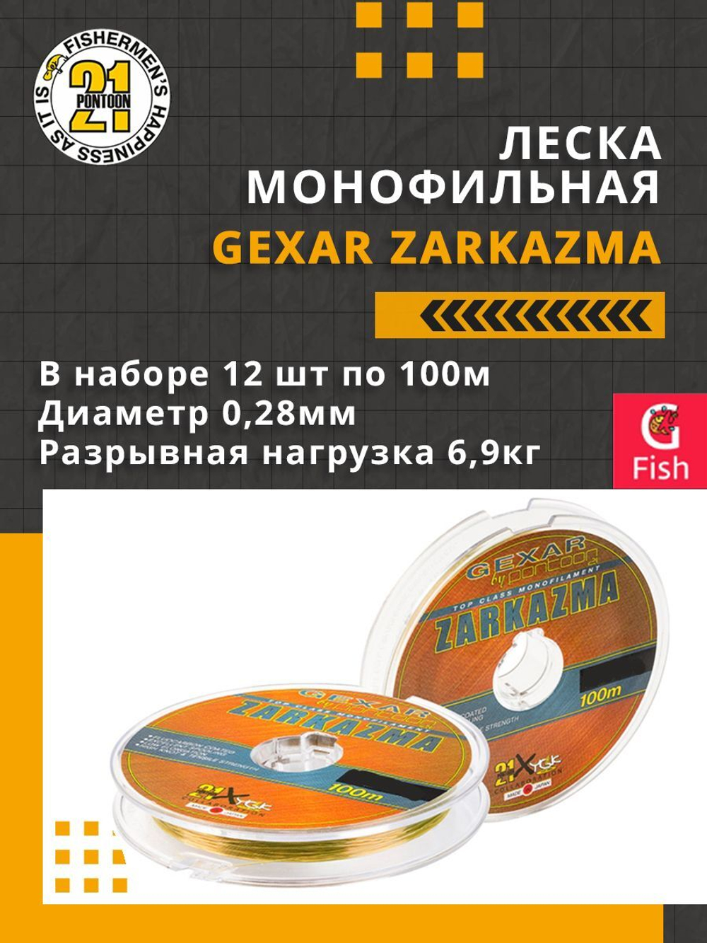 Леска монофильная Gexar Zarkazma 0,28 мм 3 шт по 100 м