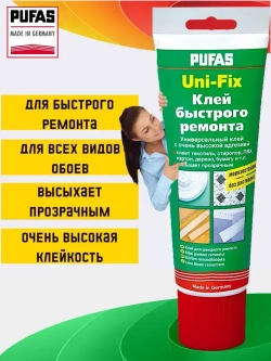 Клей для обойных швов для всех видов обоев Pufas Uni-Fix, 250 г. Германия Пуфас для подклейки обоев