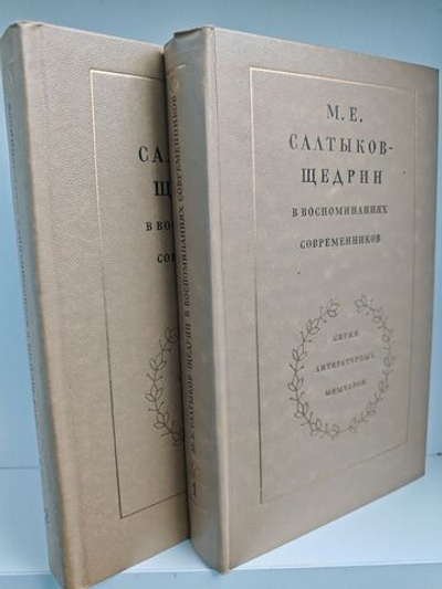 М.Е. Салтыков-Щедрин в воспоминаниях современников: в 2-х томах (комплект из 2-х книг)