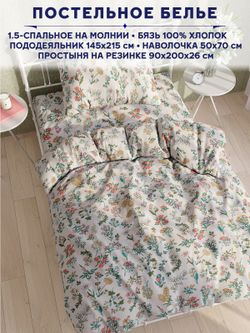 Постельное белье Сказка "Ботаника" 1,5-сп   наволочка 50х70 1шт Простынь на резинке 90х200 см  Пододеяльник 145х215 см