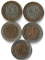 Набор из 5 монет 1991-1992 ММД и ЛМД 10, 50, 100 рублей (XF)