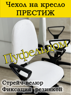 Чехол на офисное кресло Престиж