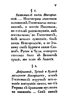 Подражание Шекспиру. Историческое представление из жизни Рюрика | И. Болтин