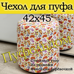 Чехол 42х45 на пуфик круглый c узором