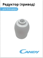 Редуктор (привод) для блендера CB-200, CB-100, 0020117524