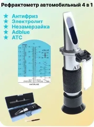 Рефрактометр для автомобильных жидкостей