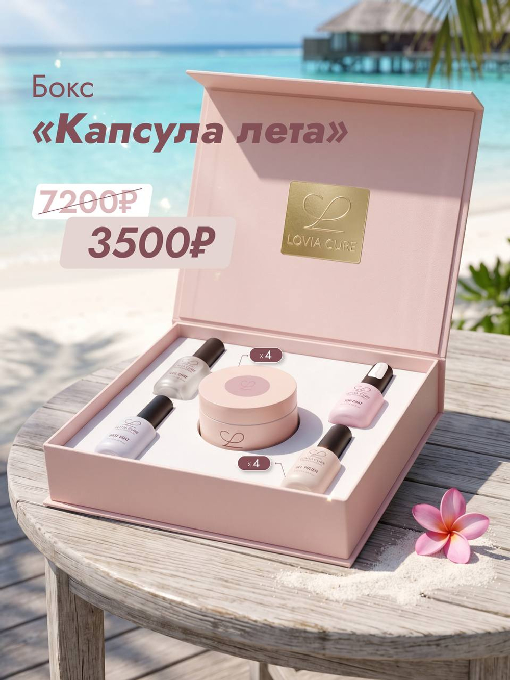 Lovia Cure Бокс "Капсула лета"