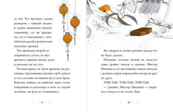 Мистер Пингвин и тайная крепость