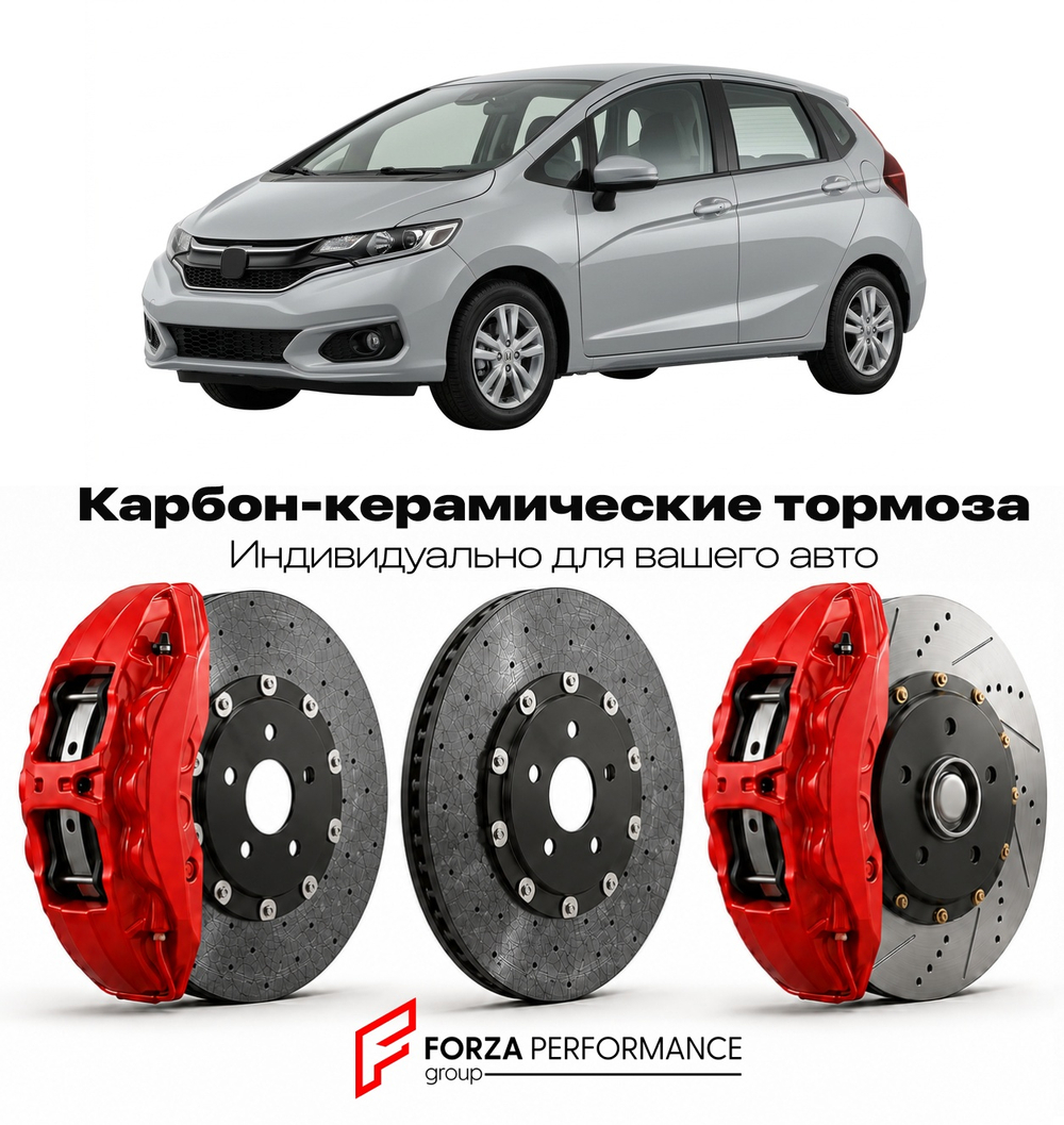 Карбон-керамическая тормозная система для Honda Fit II Рестайлинг 2010-2014 Хонда