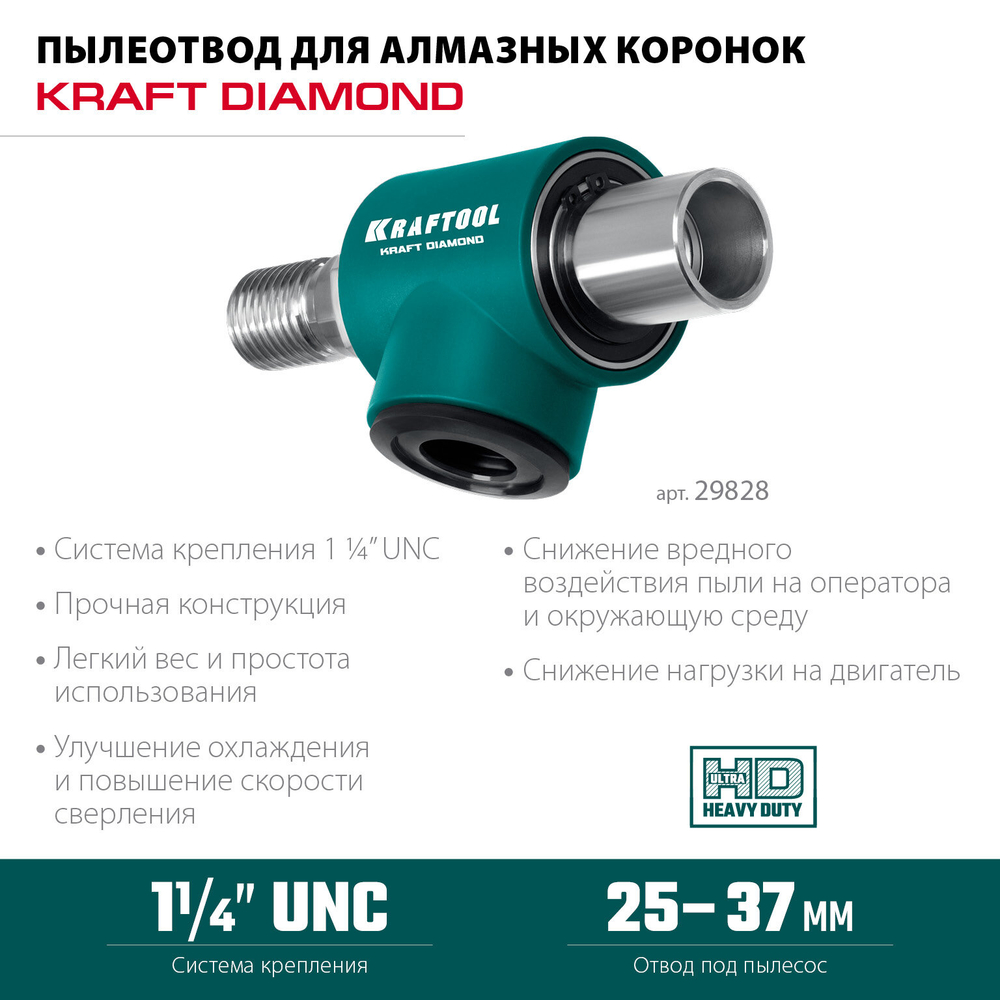 KRAFTOOL 1 1/4″, Пылеотвод для алмазных коронок (29828)