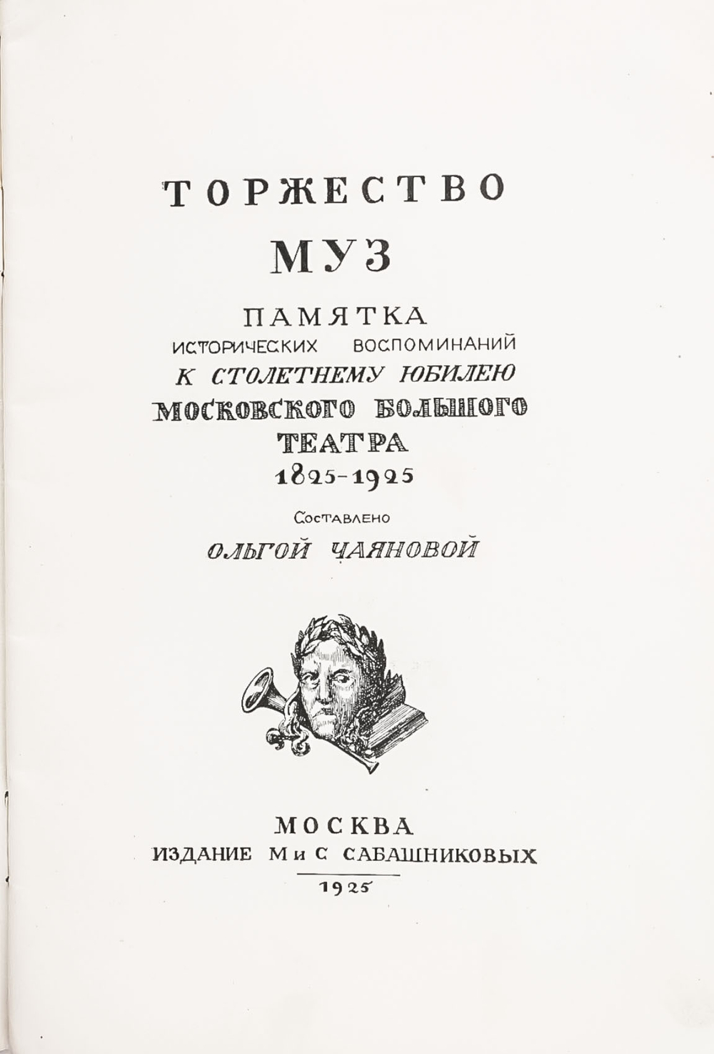 Торжество муз. Памятка исторических воспоминаний к столетнему юбилею Московского Большого театра. 18