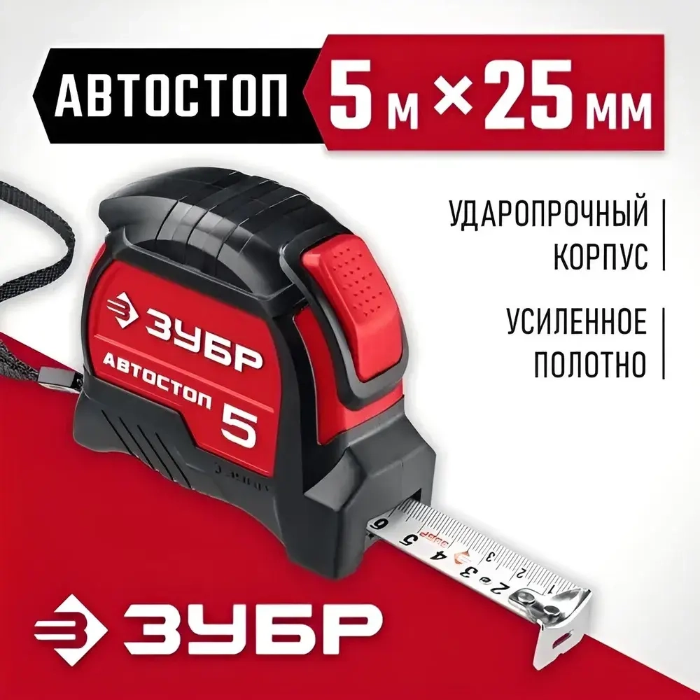 ЗУБР. Строительная рулетка 5 м х 25 мм. с автостопом и ударостойким обрезиненным корпусом