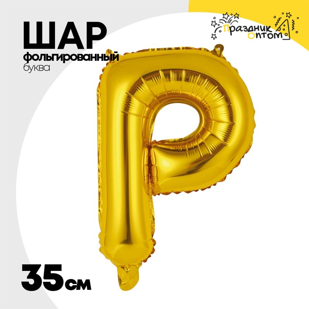 Шар фольгированный Буква Р 35 см (Золотой)