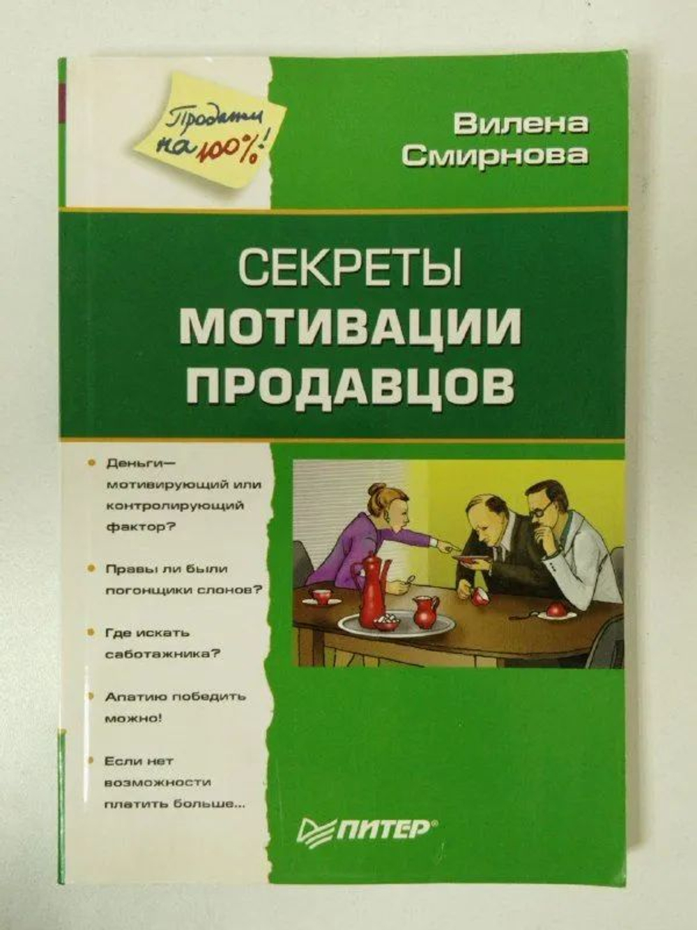 Секреты мотивации продавцов