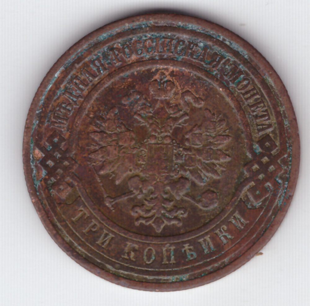 3 копейки 1908 СПБ VF Николай II
