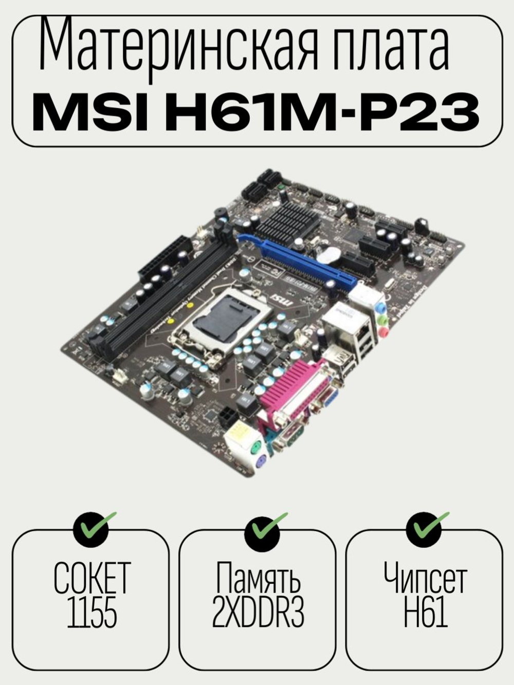 Материнская плата Socket LGA1155 MSI H61M-P23 (B3) 2LV DDR3/DDR3 MicroATX