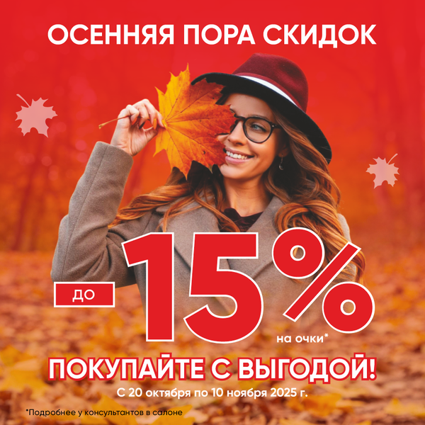 🍂 Осенний ценопад в Конкор-Оптике! 🍂 Осенний ценопад в Конкор-Оптике!