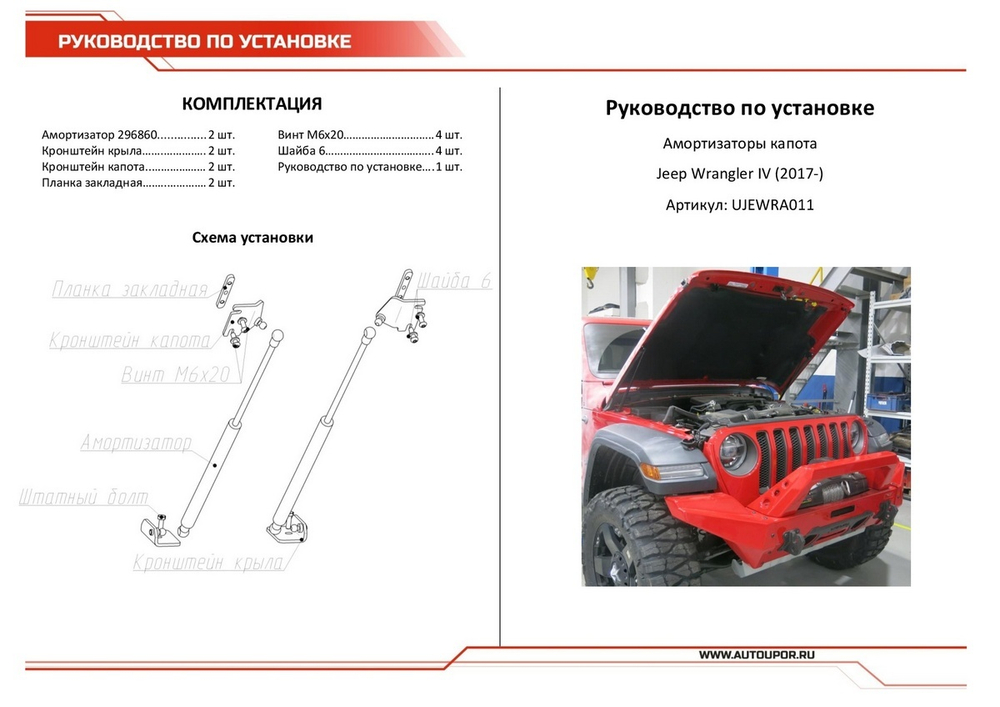 Газовые упоры капота АвтоУпор для Jeep Wrangler JL 2017-н.в., 2 шт., UJEWRA011