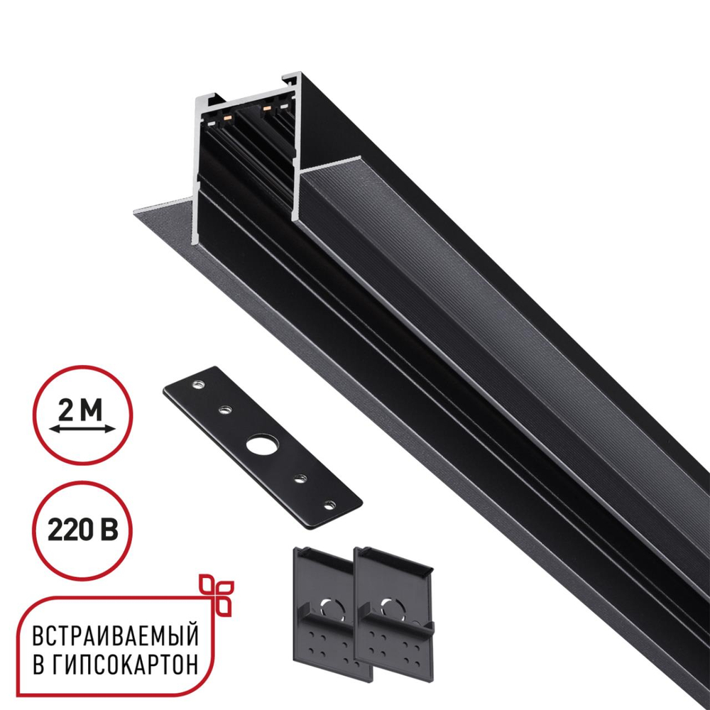 135302 PORT NT25 202 черный Шинопровод для ГКЛ в комплекте заглушки 2шт, крышка и соединит. планка, 2м IP20 90-240V VECTOR