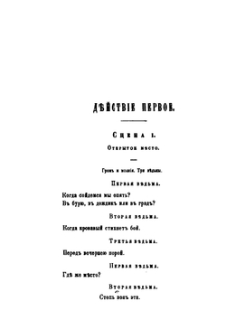 Макбет. трагедия В. Шекспира | А. Кронеберг