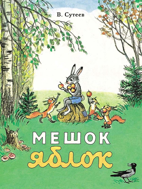 Мешок яблок