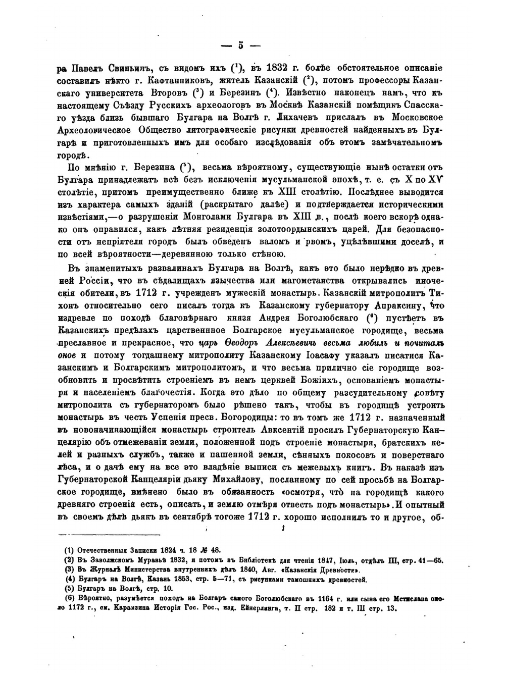 О городищах древнего Волжско-Болгарского и Казанского царств в нынешних губерниях Казанской, Симбирской, Самарской и Вятской | К. Невоструев