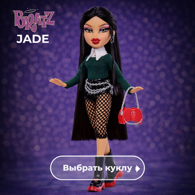 Jade / Джейд