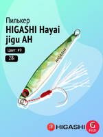 Пилькер HIGASHI Hayai jigu 10g AH #1