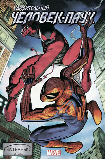 Комикс Удивительный Человек-Паук. За гранью. Том 2