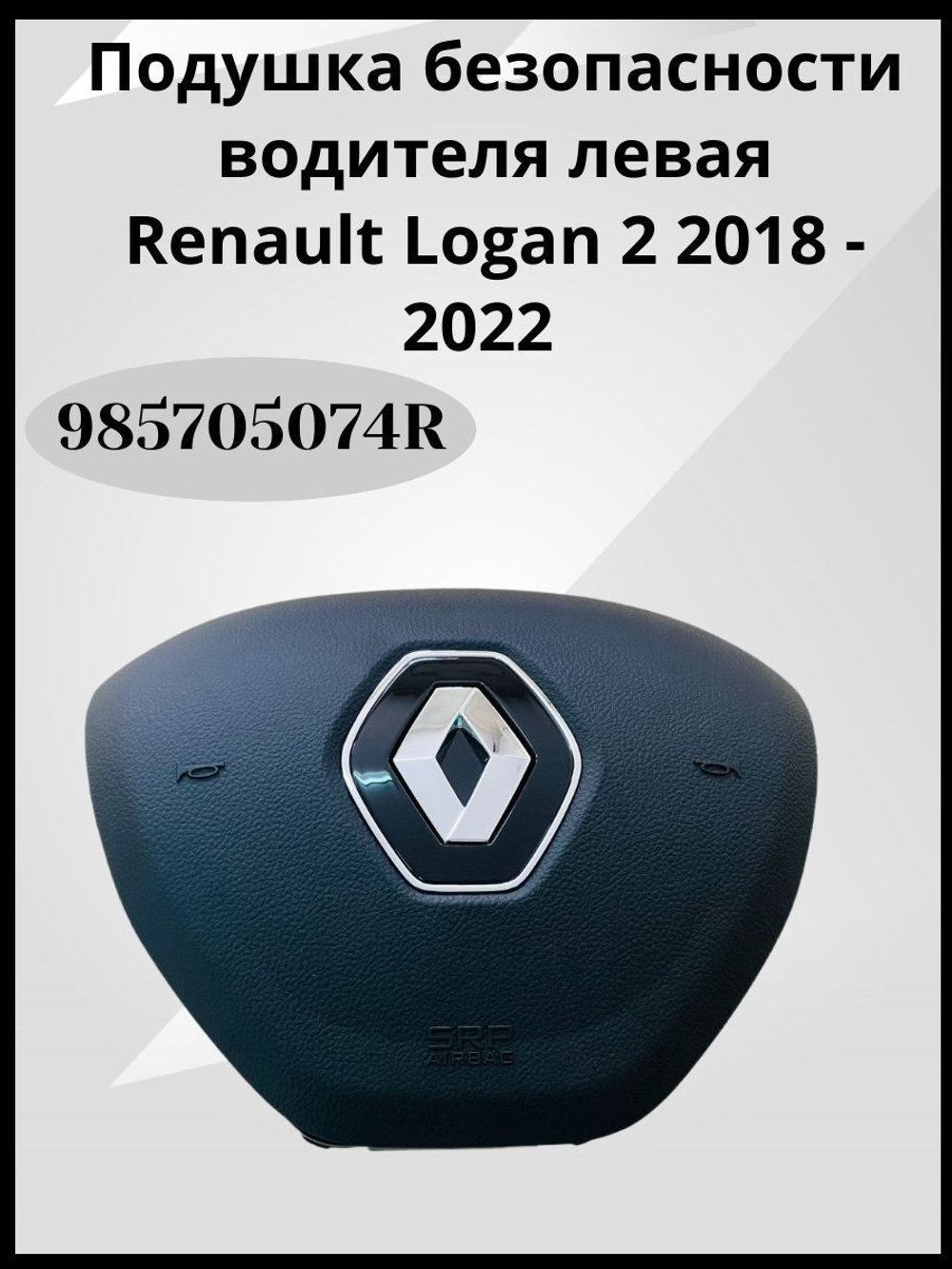 Подушка безопасности водителя (в руль) Renault Logan II/Рено Логан 2 (после 2014 года), Sandero, Kaptur / 985705074R