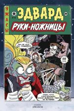 Комикс Эдвард Руки-Ножницы. Снова целый