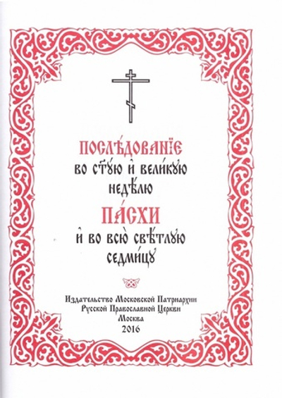 Последование во Святую и Великую неделю Пасхи и во всю Светлую Седмицу