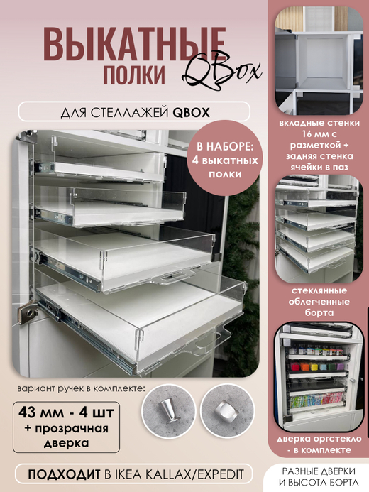 QBox Набор выкатных полок, борт 43 мм (2/4 шт)