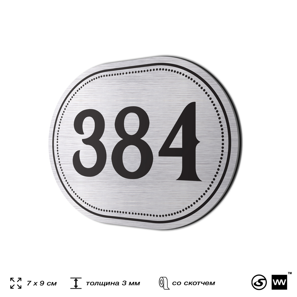 Номерок на дверь квартиры 384, для кабинета, офиса, шильдик 9 х 7 см, брашированная сталь, Айдентика Технолоджи