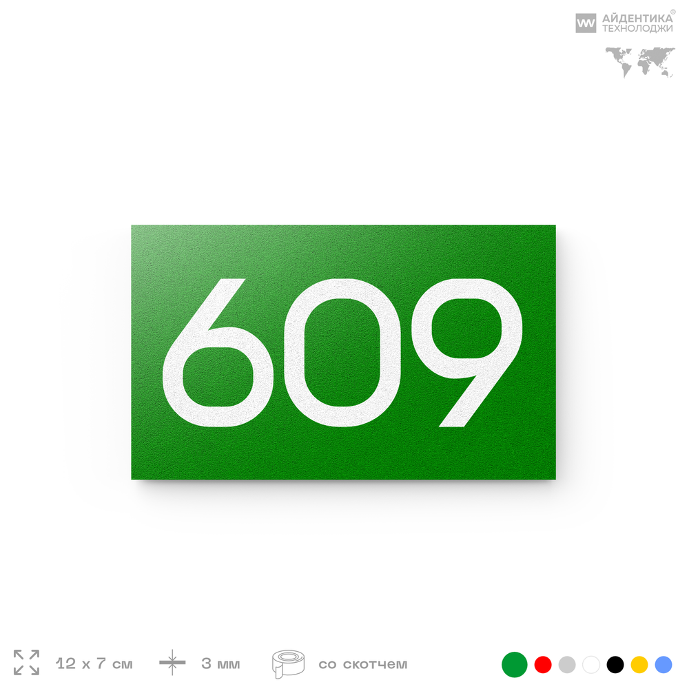 Номер на дверь 609, табличка на дверь для офиса, квартиры, кабинета, аудитории, склада, зеленая 120х70 мм, Айдентика Технолоджи