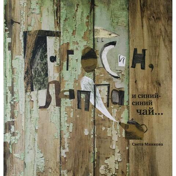 Гагосин, Лаппа и синий-синий чай