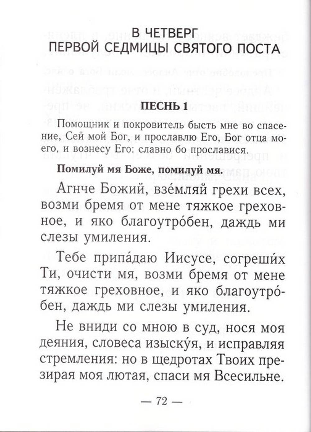 Канон Великий св. Андрея Критского. Чин соборования (для слабовидящих, крупный шрифт)