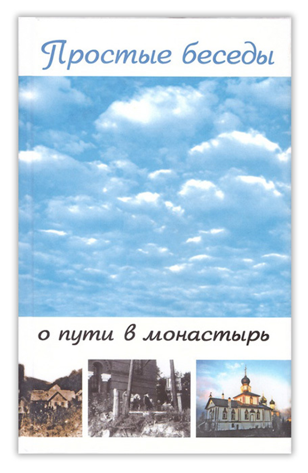 Простые беседы о пути в монастырь