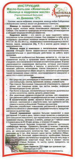 Масло бальзам "Живица кедра" 12% в кедровом и оливковом масле Дивеевская Здравница 100мл. (Терпентиновый бальзам)