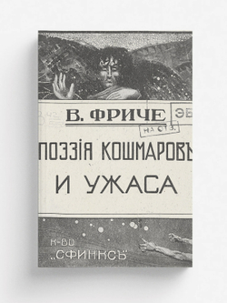 Поэзия кошмаров и ужаса. Несколько глав из истории литературы и искусства на Западе | Фриче Владимир Максимович