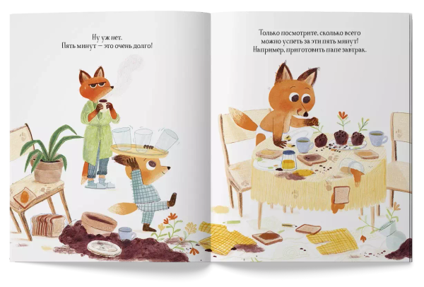 Ещё пять минут