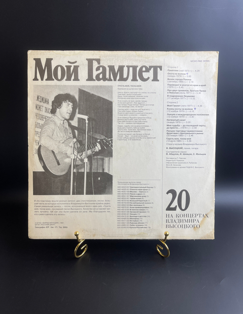 LP 20 Выпуск - Мой Гамлет. Владимир Высоцкий. Виниловая пластинка 12 дюймов , На концертах Владимира Высоцкого. Русский диск 1991 год
