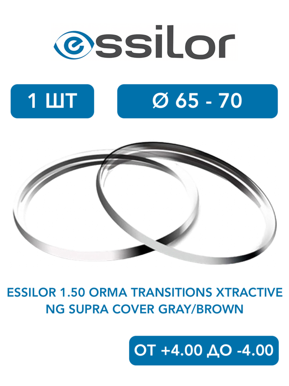 Фотохромная линза для очков Essilor 1.50 Orma Transitions XTRActive NG Supra Cover Gray/Brown