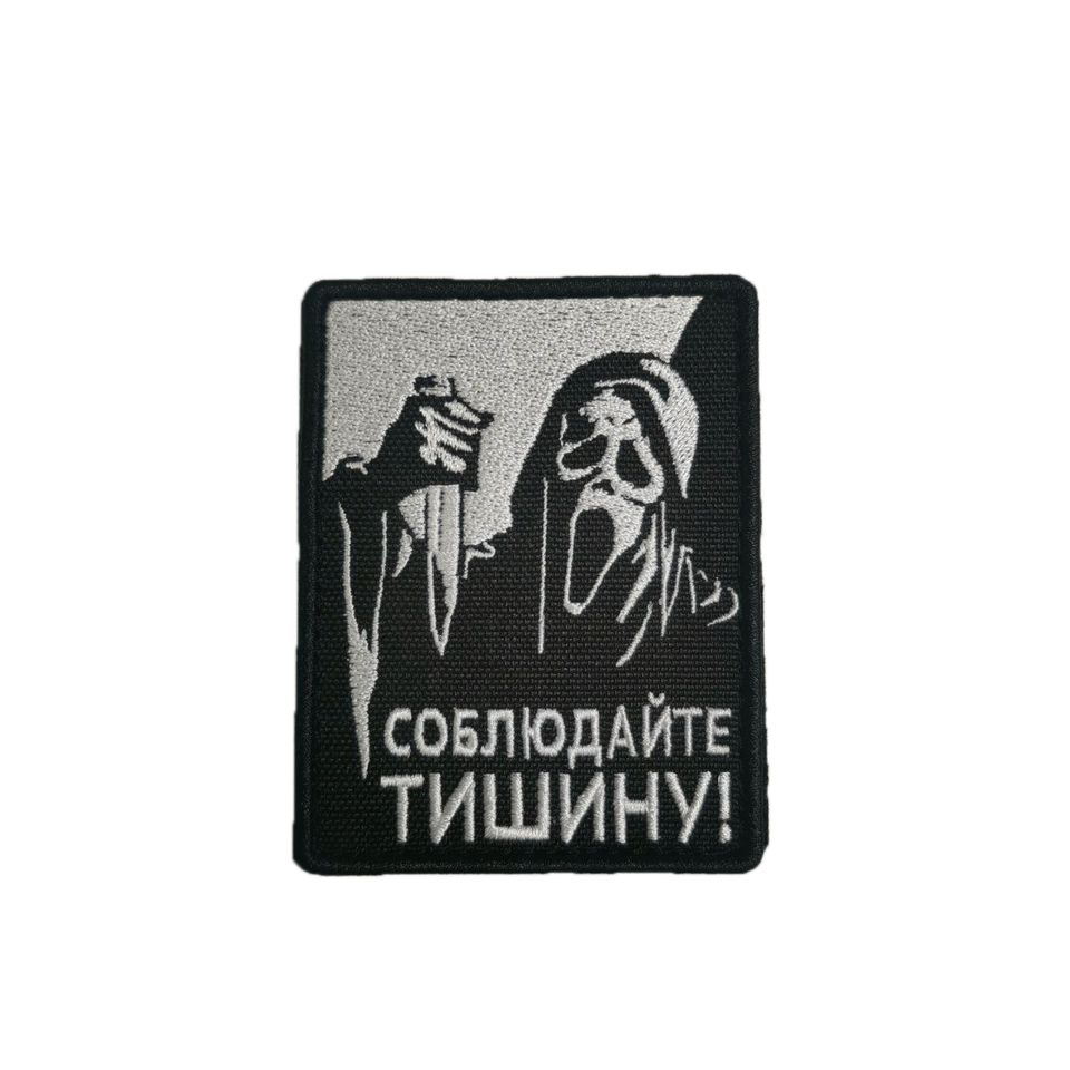 Патч Крик Соблюдайте тишину (красный)