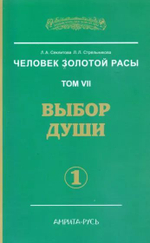 Человек золотой расы. Том VII. Выбор души. Часть 1 и часть 2.