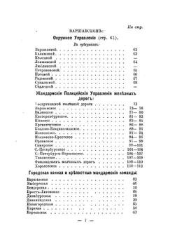 Общий состав управлений и чинов Отдельного корпуса жандармов | нет автора