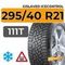 Gislaved IceControl 295/40 R21 111T XL шип.