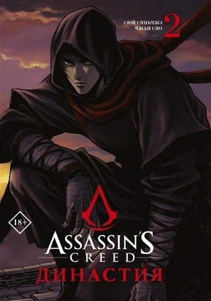 Assassin's Creed. Династия. Том 2