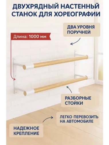 Балетный станок, настенный, 2 ряда, БУК-белые, 1 м
