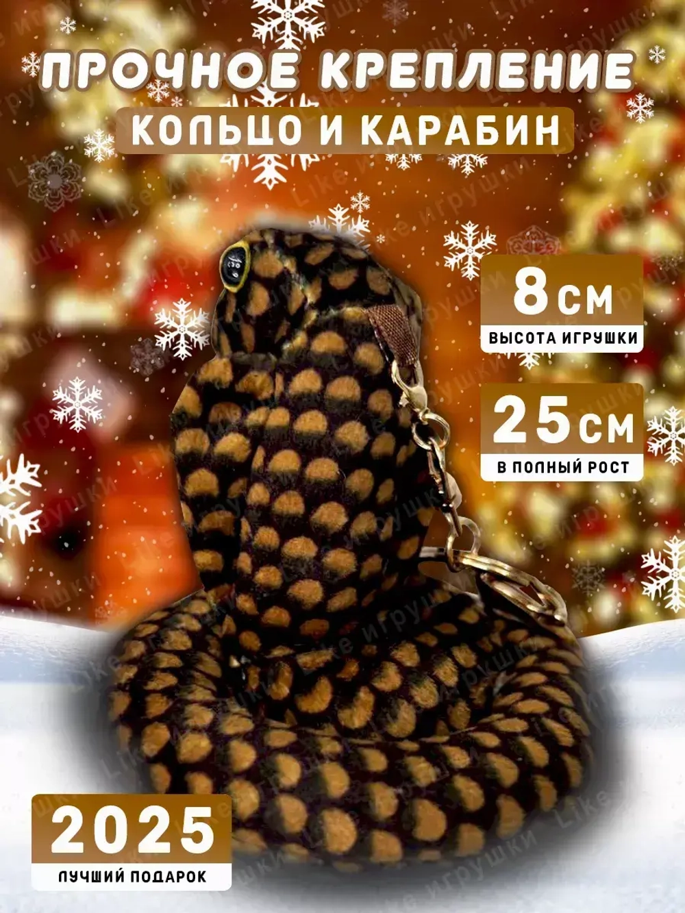 Брелок змея с символом 2025 года